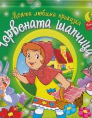 ИК ПАН Моята любима приказка: Червената шапчица (Панорамна книжка)