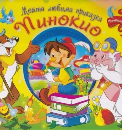 ИК ПАН Моята любима приказка: Пинокио (Панорамна книжка)