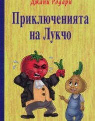 ИК ПАН Приключенията на Лукчо