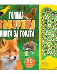 ФЮТ Голяма говореща книга за гората