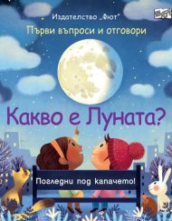 ФЮТ Какво е ЛУНАТА? Първи въпроси и отговори • Погледни под капачето