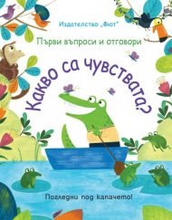 ФЮТ Какво са чувствата?  Първи въпроси и отговори. Погледни под капачето.