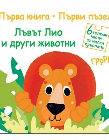 ФЮТ Първа книга. Първи пъзел: Лъвът Лио и други животни