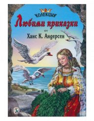 Златното Пате Любими приказки от Ханс К. Андерсен