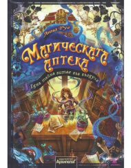 Златното Пате Магическата аптека 1: Една тайна витае във въздуха