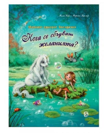 Златното Пате Малкият еднорог Звездичко: Кога се сбъдват желанията?