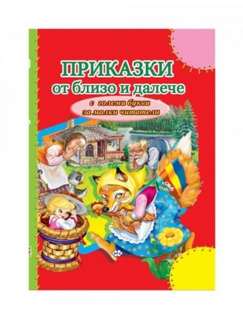 Издателство ПУХ Приказки от близо и далече