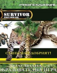 АТЕА Игра SURVIVOR: Стани най-добрият!