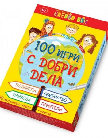 CLEVER BOOK 100 игри с добри дела