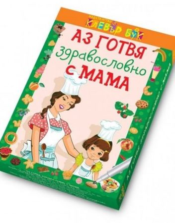 CLEVER BOOK Аз готвя здравословно с мама