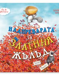 CLEVER BOOK Аз и другите - Надпреварата за Златния жълъд