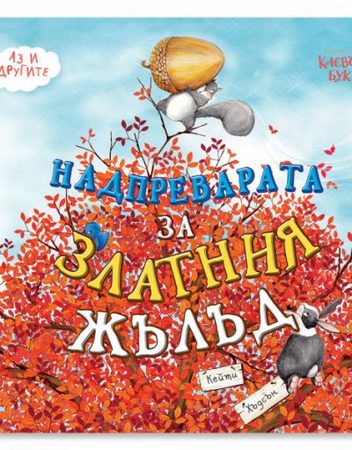 CLEVER BOOK Аз и другите - Надпреварата за Златния жълъд