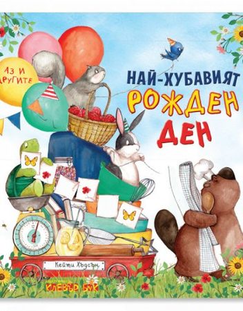 CLEVER BOOK Аз и другите - Най-хубавият рожден ден