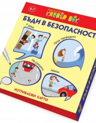 CLEVER BOOK Бъди в безопасност!