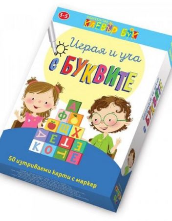 CLEVER BOOK Играя и уча с буквите