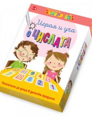 CLEVER BOOK Играя и уча с числата