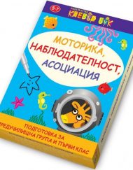 CLEVER BOOK Моторика, наблюдателност, асоциация