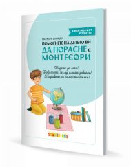 CLEVER BOOK Помогнете на детето ви да порасне с Монтесори