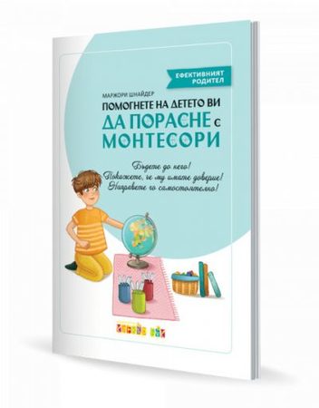 CLEVER BOOK Помогнете на детето ви да порасне с Монтесори