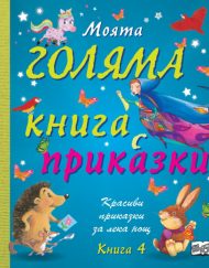 ФЮТ Моята голяма книга с приказки - книга 4