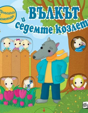 ФЮТ Приказка с изненади: Вълкът и седемте козлета