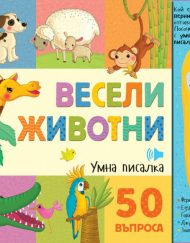 ФЮТ Весели животни: Умна писалка