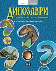 ИК ПАН Как? Защо? Динозаври и други изчезнали животни