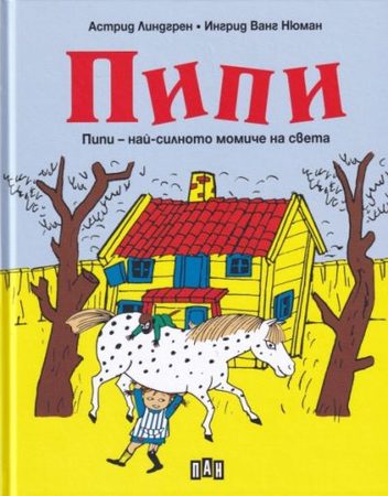 ИК ПАН Пипи - най-силното момиче на света