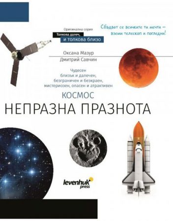 Levenhuk Познавателна книга - Космос. Непразна празнота 72250