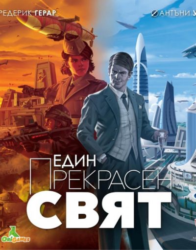 Фантасмагория Игра Един прекрасен свят 53527