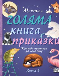 ФЮТ Моята голяма книга с приказки - книга 5