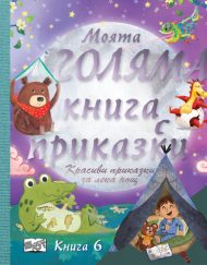 ФЮТ Моята голяма книга с приказки - книга 6