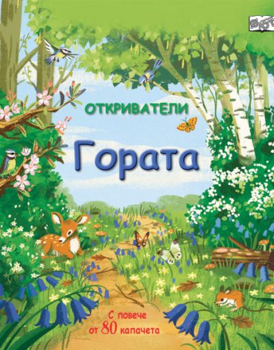 ФЮТ Откриватели - Гората